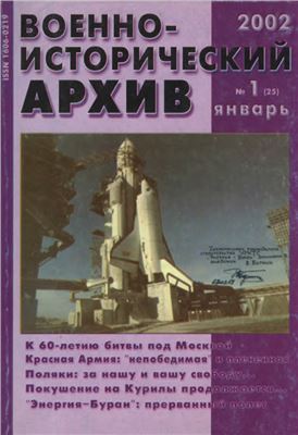 Военно-исторический архив 2002 №01 (25)