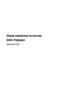 Общий справочник по системе БОСС-Референт (версия 2.5x)