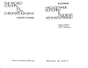 Супина В. Насадочные колонки в газовой хроматографии