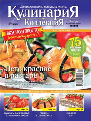 Кулинария. Коллекция 2011 №07 (80)