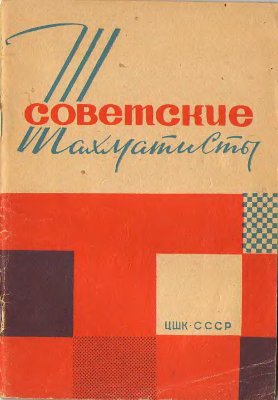Абрамов Л.Я. Советские шахматисты справочные данные на 1 марта 1964 года