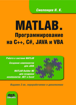 Смоленцев Н.К. MATLAB. Программирование на С++, C#, Java и VBA