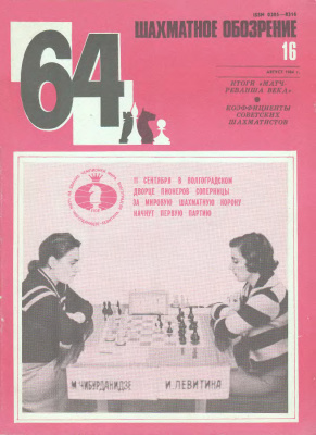 64 - Шахматное обозрение 1984 №16