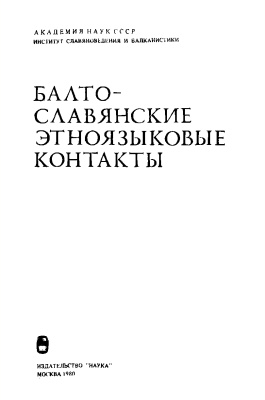 Судник Т.М. (отв. ред.) Балто-славянские этноязыковые контакты