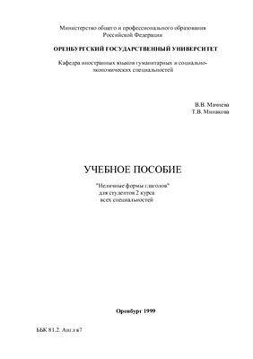 Мачнева В., Минакова Т. Неличные формы глагола