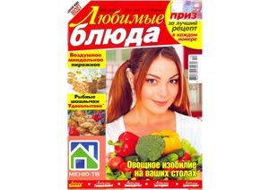 Любимые блюда 2012 №10