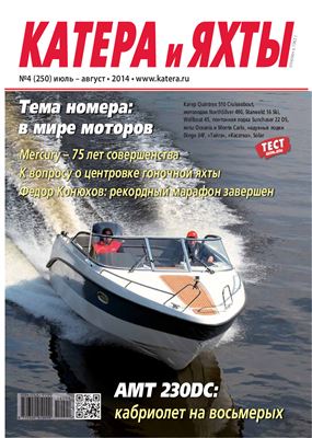 Катера и Яхты 2014 №04 (250)
