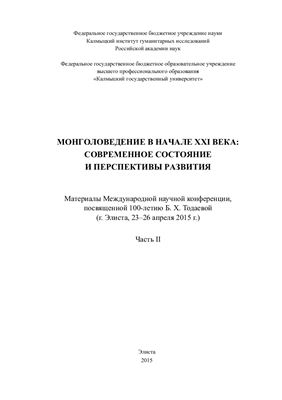 Монголоведение в начале XXI века: современное состояние и перспективы развития. Часть II