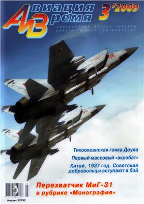 Авиация и время 2009 №03. Перехватчик МиГ-31