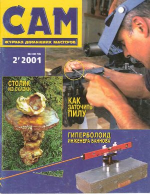 Сам 2001 №02