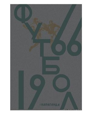 Мюнстер Г.К., Цехадзе Ф.А. Футбол-1966. Спутник любителя футбола