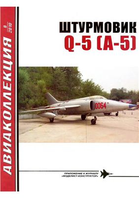 Авиаколлекция 2010 №08. Штурмовик Q-5 (A-5)