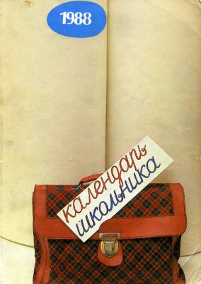 Грабовский С. (ред.) Календарь школьника на 1988 год