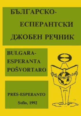 Todorov Petar, Georgiev Evgeni. Bulgara-Esperanta poŝvortaro / Българско-есперантски джобен речник