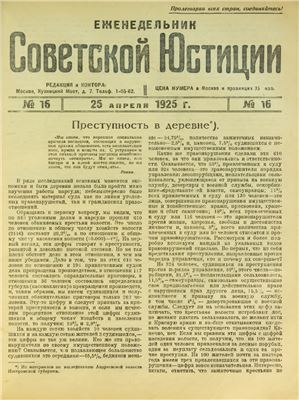 Еженедельник Советской Юстиции 1925 №16