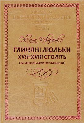 Коваленко О. Глиняні люльки XVII-XVIII століть (за матеріалами Полтавщини)