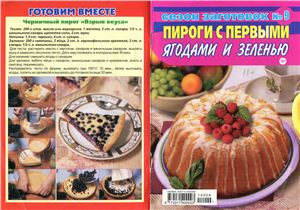 Сезон заготовок 2014 №09. Пироги с первыми ягодами и зеленью