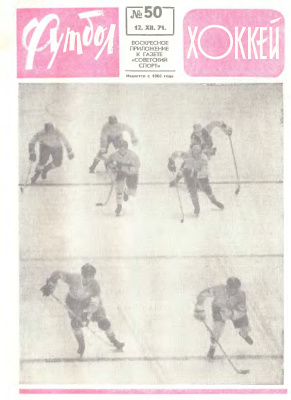 Футбол - Хоккей 1971 №50