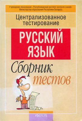 Централизованное тестирование 2007. Русский язык. Сборник тестов