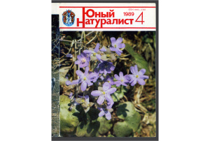 Юный натуралист 1989 №04