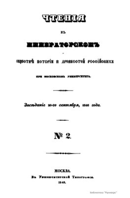 Чтения в Обществе истории и древностей российских 1846-47 №02