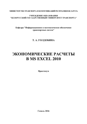 Голдобина Т.А. Экономические расчеты в MS Excel 2010