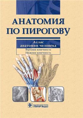 Шилкин В.В., Филимонов В.И. Анатомия по Пирогову. Атлас анатомии человека. В 3-х томах. Том 1: Верхняя конечность. Нижняя конечность