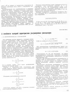 Бобровников Г.Н., Сарафанов В.Г. О нелинейности выходной характеристики ультразвуковых расходомеров