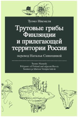 Ниемеля Т. Трутовые грибы Финляндии и прилегающей территории России