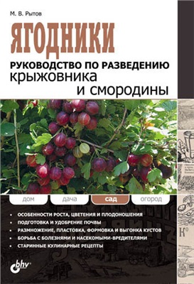 Рытов Михаил. Ягодники. Руководство по разведению крыжовника и смородины