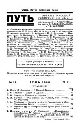 Путь: Орган русской религиозной мысли 1928 №11