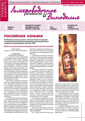 Ликероводочное производство и виноделие 2004 №02 (50)