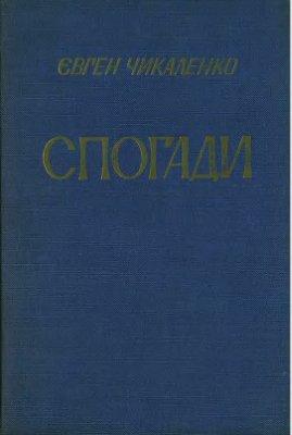 Чикаленко Євген. Спогади (1861-1907)