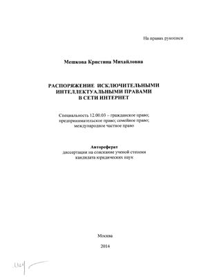 Мешкова К.М. Распоряжение исключительными интеллектуальными правами в сети Интернет