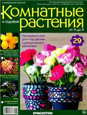 Комнатные и садовые растения от А до Я 2014 №29