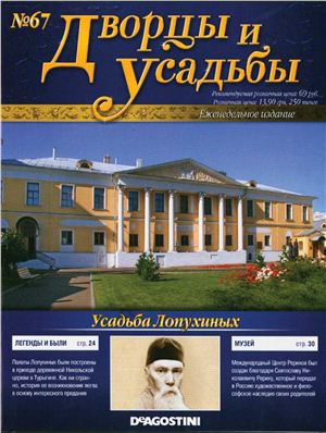 Дворцы и усадьбы 2012 №67. Усадьба Лопухиных