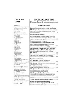 Психология. Журнал Высшей школы экономики 2008 №04 Том 5