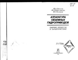 Данилов Ю.А. и др. Аппаратура объемных гидроприводов: рабочие процессы и характеристики