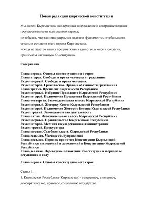 Конституция Кыргызстана (новая редакция)
