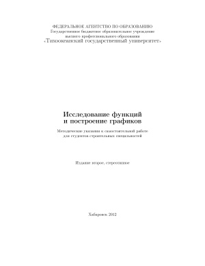 Чеботарев В.И. Исследование функций и построение графиков