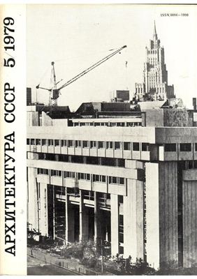 Архитектура СССР 1979 №05 Май