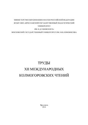 Труды ХII Международных Колмогоровских чтений 2014