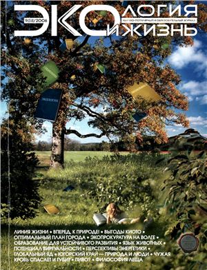 Экология и жизнь 2006 №09 (58)
