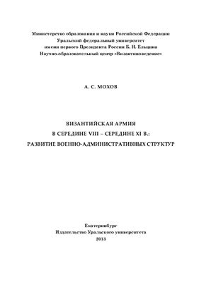 Мохов А.С. Византийская армия в середине VIII - середине XI в.: Развитие военно-административных структур