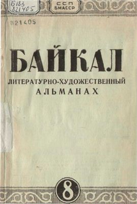 Байкал 1954 №08