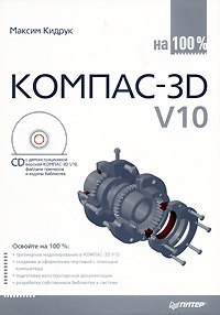 Кидрук М.И. КОМПАС-3D V10 на 100%