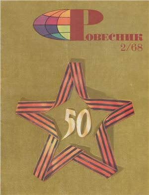 Ровесник 1968 №02