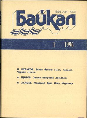 Байкал 1996 №01