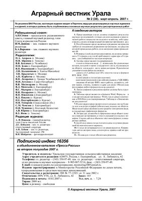 Аграрный вестник Урала 2007 №02 (38)