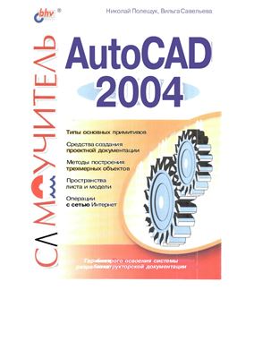Полещук Н., Савельева В. Самоучитель AutoCad 2004
